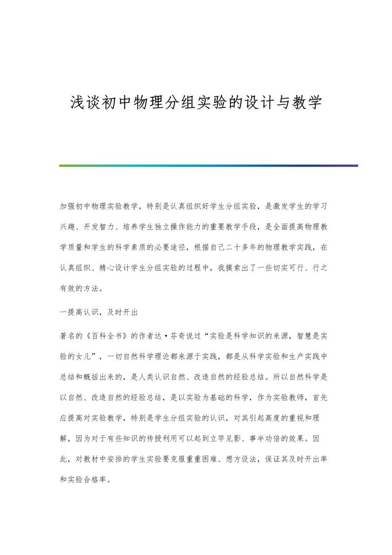 浅谈初中物理兴趣的培养.docx