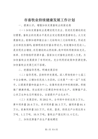 市畜牧业持续健康发展工作计划.docx