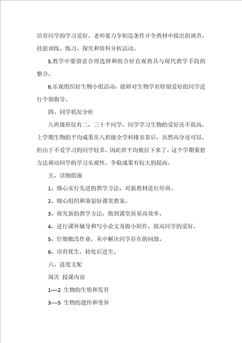 八年级生物工作计划范文