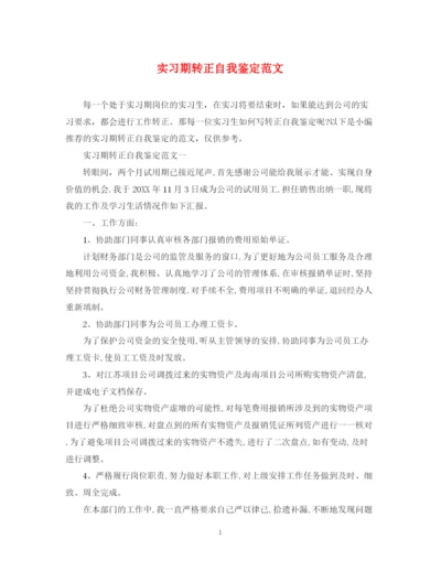 精编之实习期转正自我鉴定范文.docx