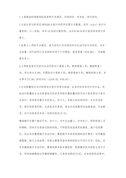 手术治疗胆囊结石合并胆管结石的临床分析.docx