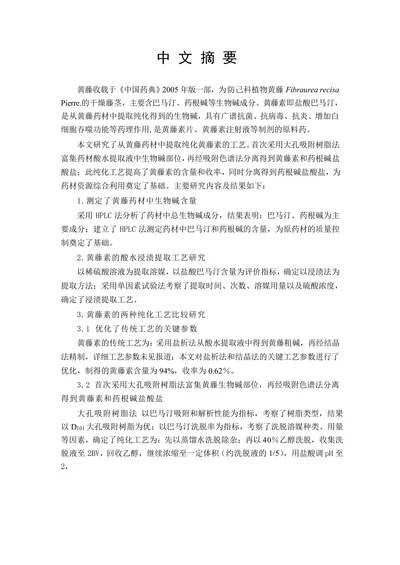 黄藤中黄藤素提取纯化工艺研究论文