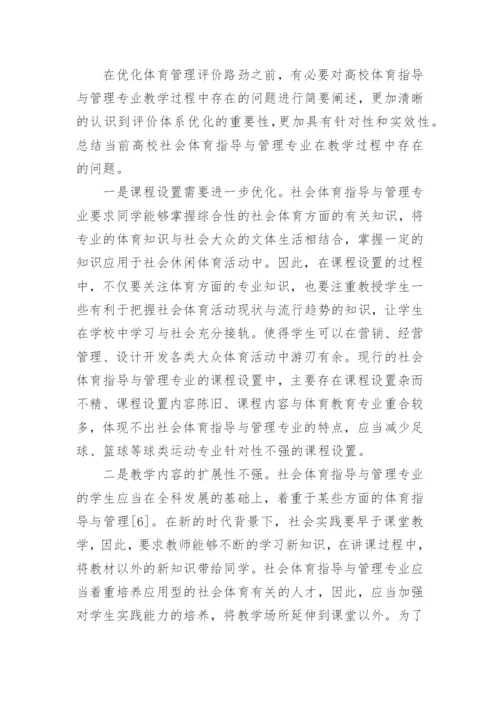 高校社会体育指导与管理评价体系优化论文.docx