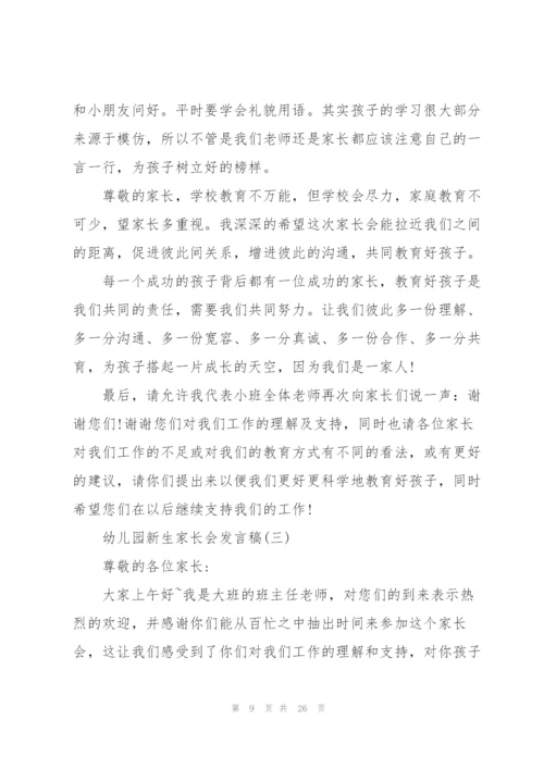 幼儿园新生家长会发言稿五篇.docx