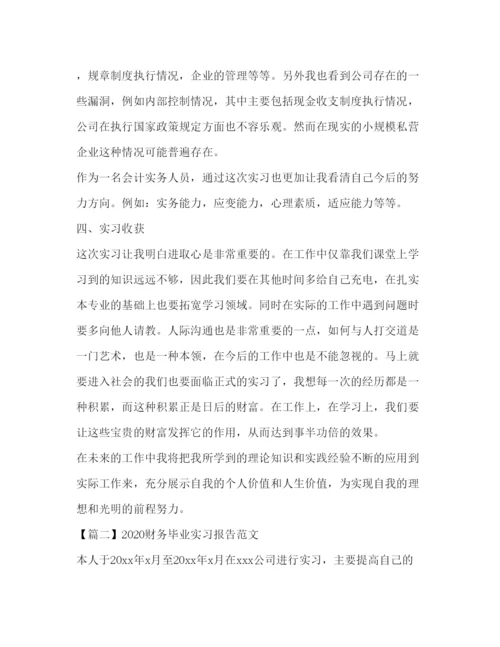 精编财务毕业实习报告范文三篇.docx