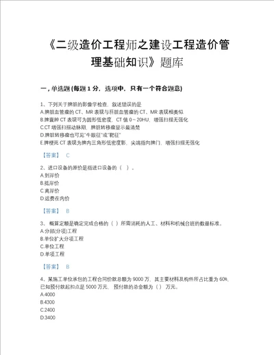 2022年全省二级造价工程师之建设工程造价管理基础知识高分通关测试题库带精品答案