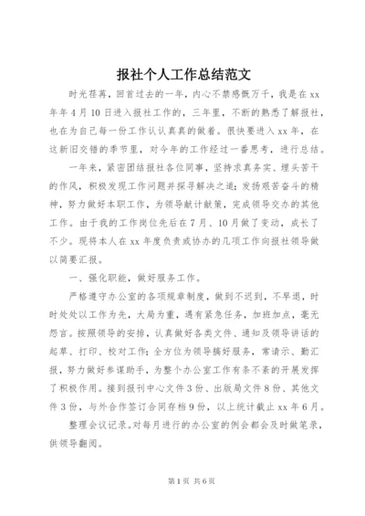 报社个人工作总结范文.docx