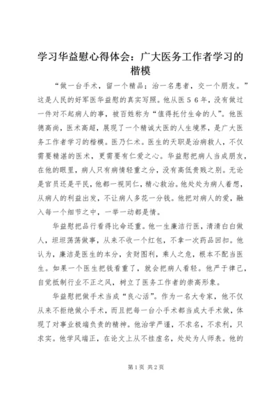 学习华益慰心得体会：广大医务工作者学习的楷模 (3).docx