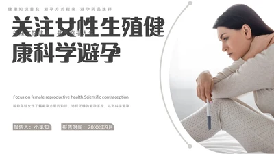 浅灰色实拍风科学避孕ppt模板世界避孕日