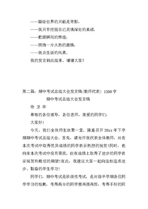 期中考试总结大会发言稿(教师代表)