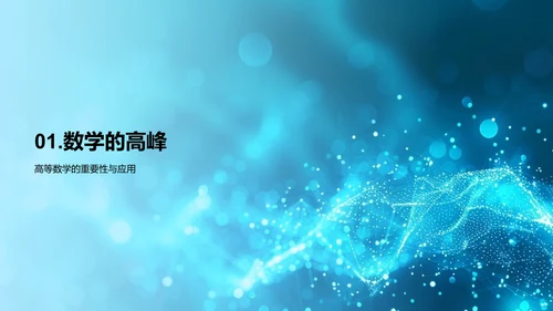 高等数学学习策略PPT模板