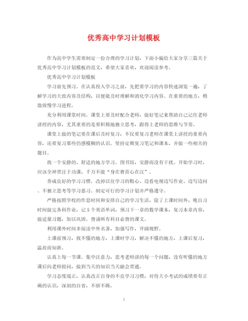 精编之优秀高习计划模板.docx