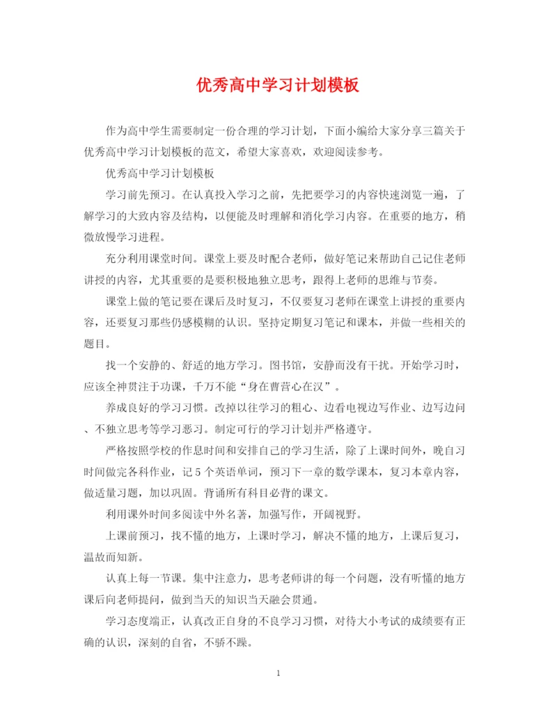 精编之优秀高习计划模板.docx