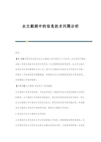 水文勘测中的信息技术问题分析.docx