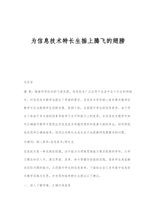 为信息技术特长生插上腾飞的翅膀.docx