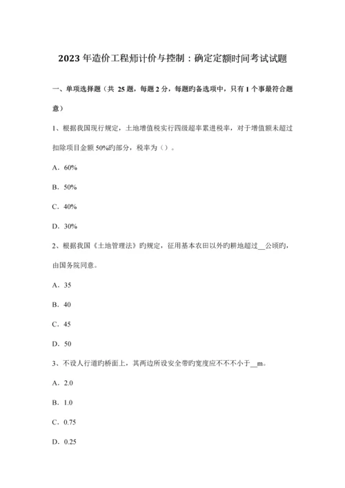 2023年造价工程师计价与控制拟定定额时间考试试题.docx