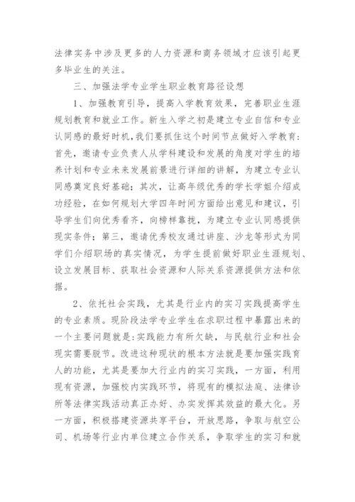 法学专业学生职业教育研究论文.docx