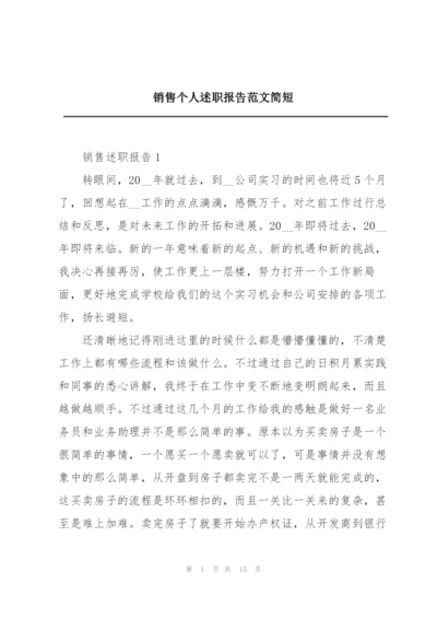 销售个人述职报告范文简短.docx