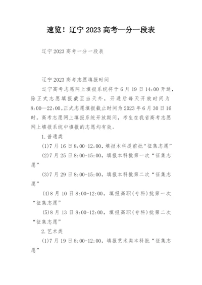 速览！辽宁2023高考一分一段表.docx