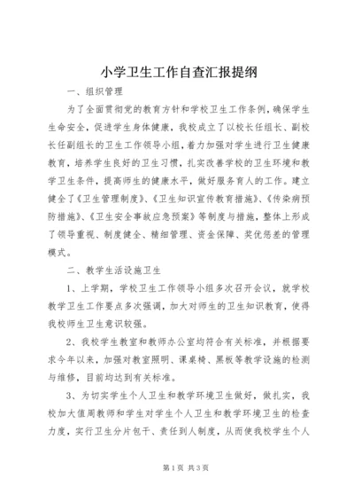 小学卫生工作自查汇报提纲.docx