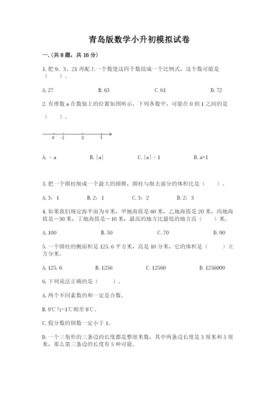 青岛版数学小升初模拟试卷word.docx