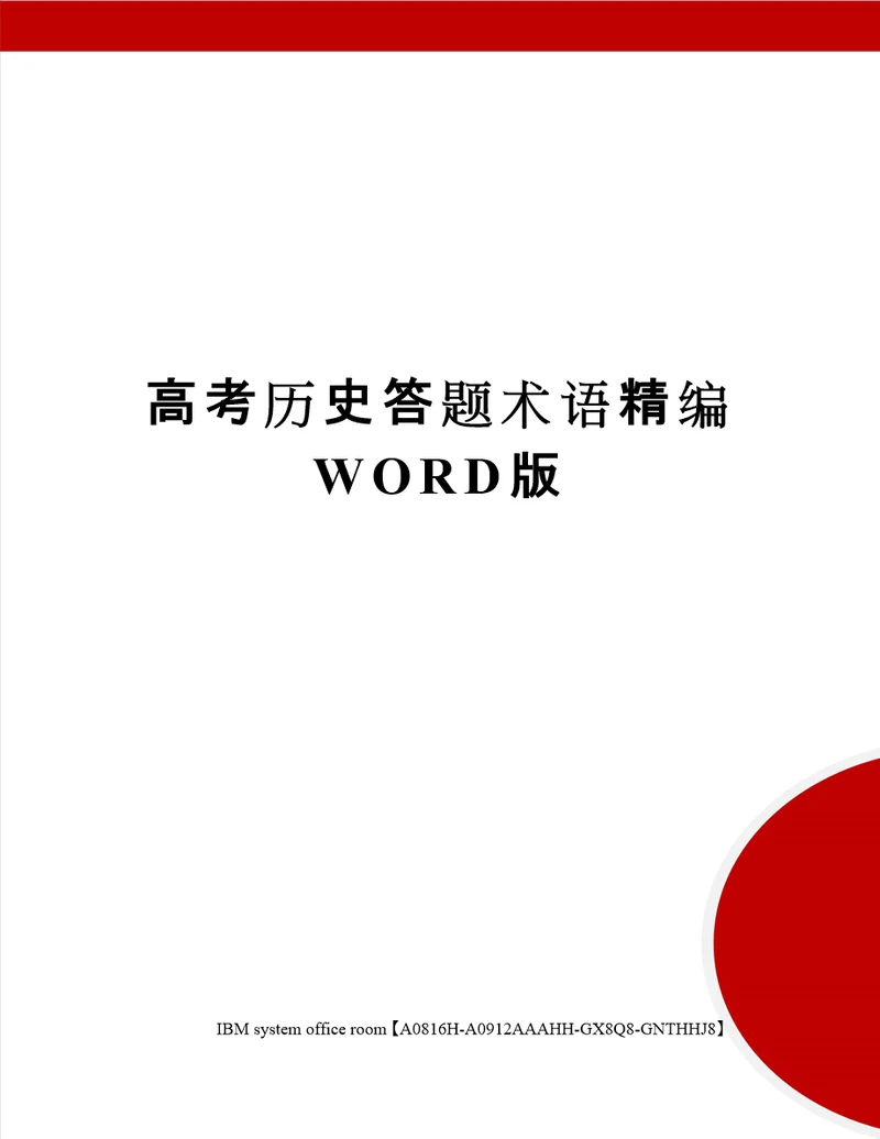 高考历史答题术语定稿版