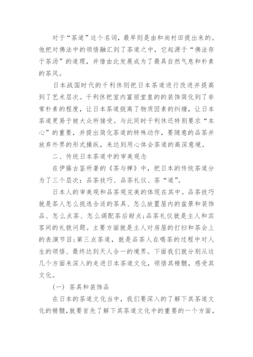 日本茶道的论文1000字欣赏.docx