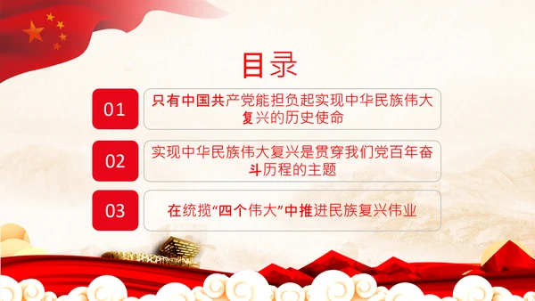 喜迎二十大党课共产党与中华民族伟大复兴PPT