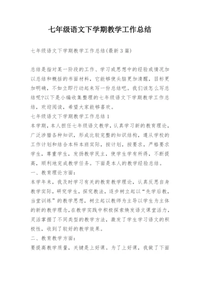 七年级语文下学期教学工作总结.docx