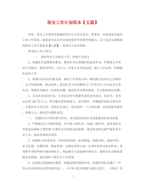 精编之保安工作计划范本【五篇】.docx