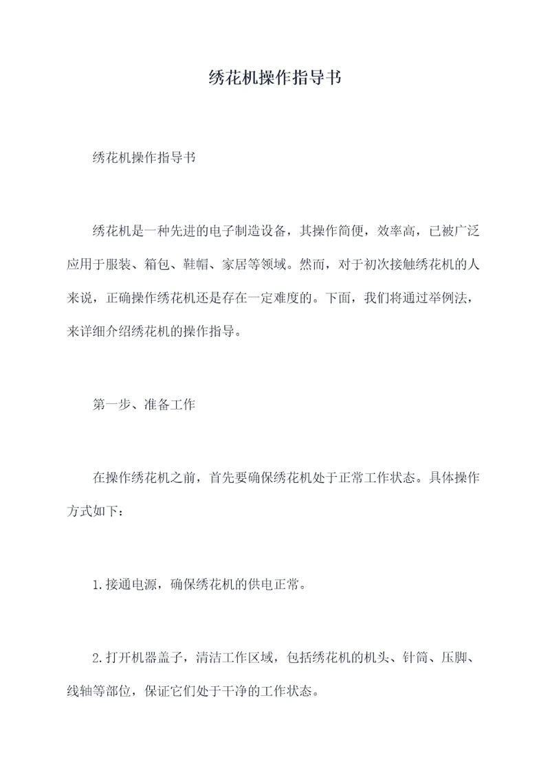 绣花机操作指导书