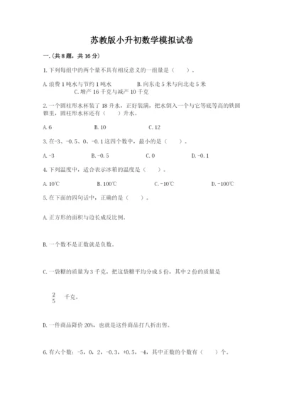 苏教版小升初数学模拟试卷附答案（名师推荐）.docx