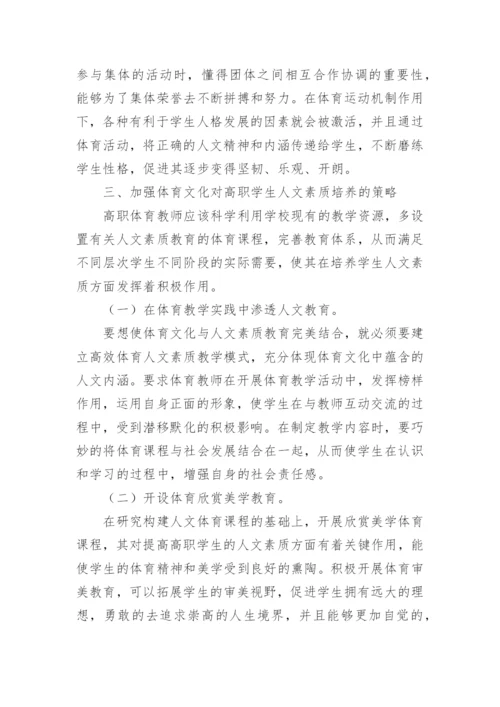 高职学生人文素质培养研究论文.docx
