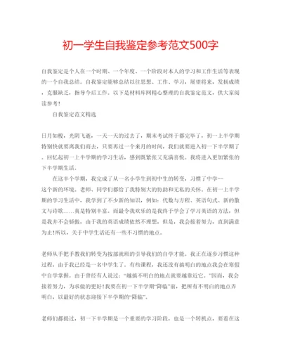 精编初一学生自我鉴定参考范文500字.docx