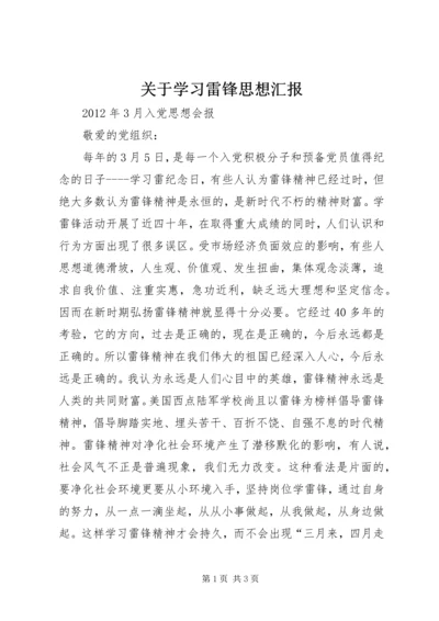 关于学习雷锋思想汇报.docx