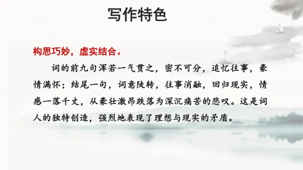 第12课《破阵子·为陈同甫赋壮词以寄之》课件(共24张PPT)