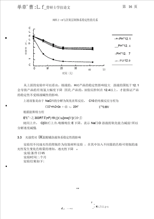 次氯酸钠溶液体系稳定性研究