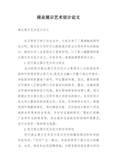 商业展示艺术设计论文.docx