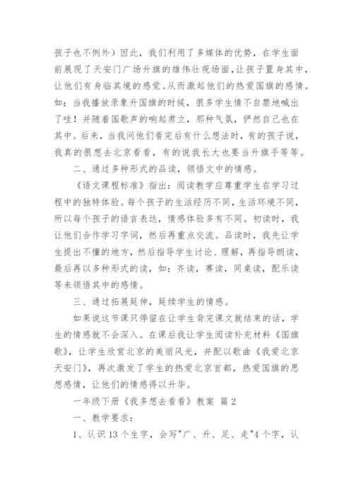 一年级下册《我多想去看看》教案.docx