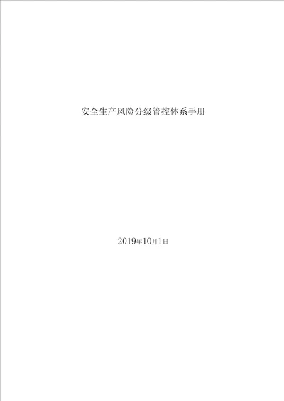 酒楼饭店安全生产风险分级管控资料