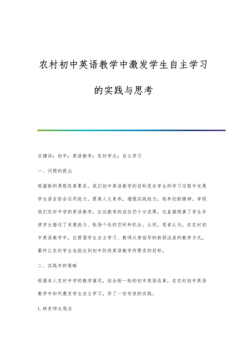 农村初中英语教学中激发学生自主学习的实践与思考.docx