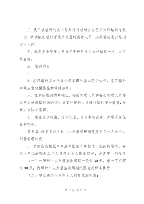 辐射工作人员健康管理制度.docx