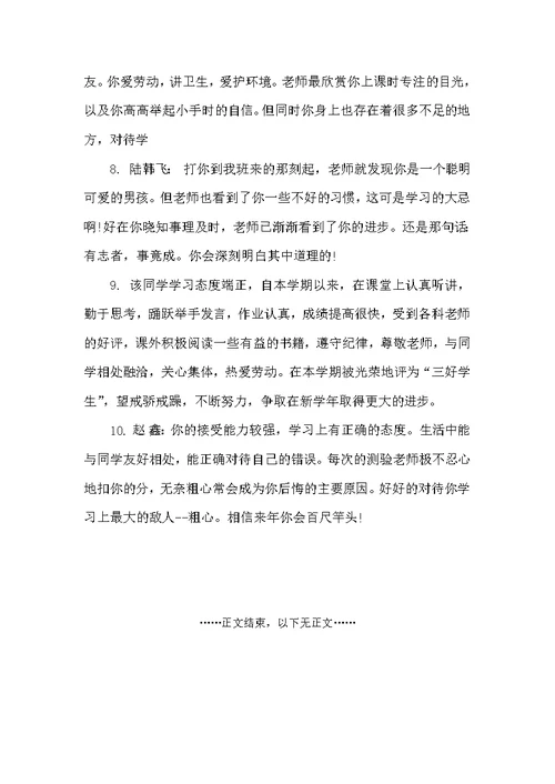 小学生综合素质手册上的评语大全（班主任评语）