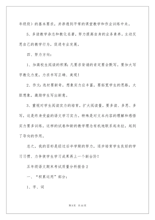 五年级语文期末考试质量分析报告.docx