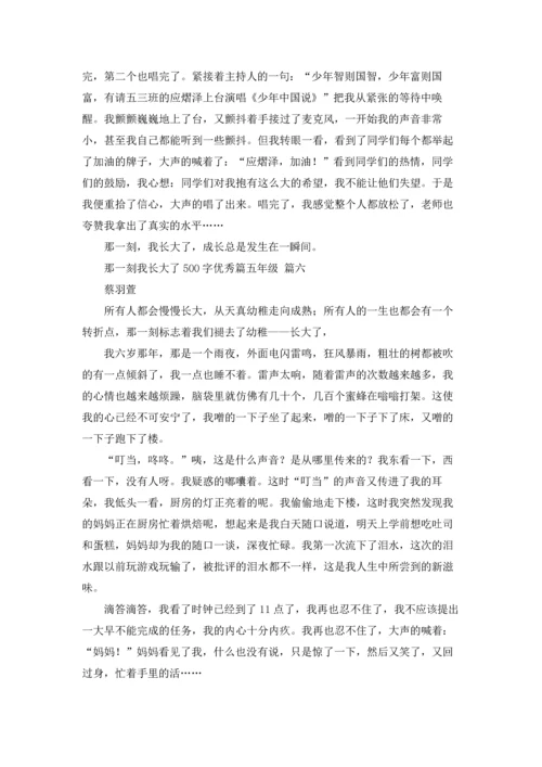 那一刻我长大了500字优秀篇五年级3篇.docx