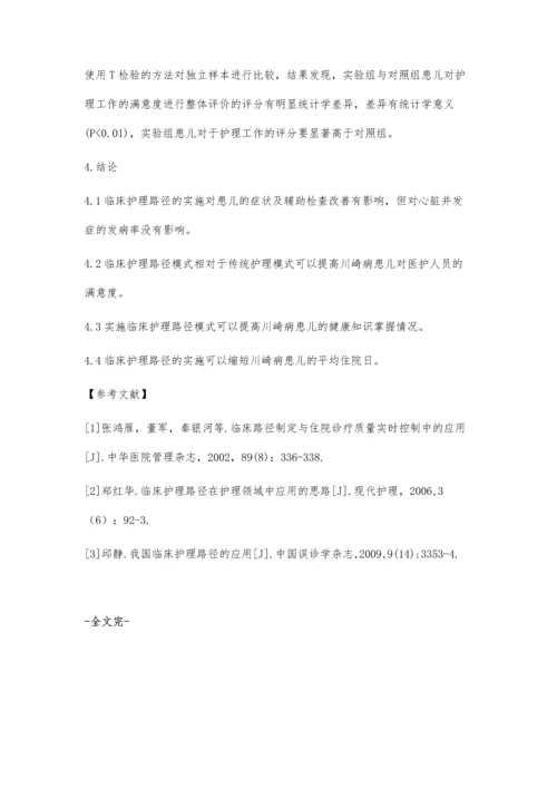 临床护理路径在川崎病患儿治疗中的应用分析.docx