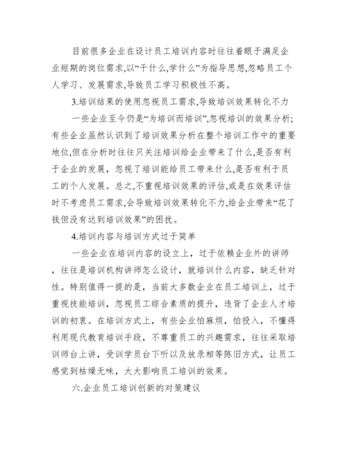 【人力资源培训开发论文】人力资源培训论文.docx