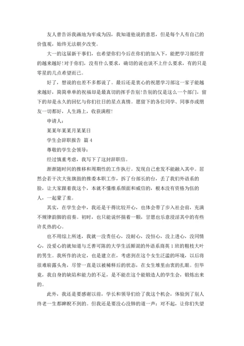 有关学生会辞职报告范文汇总九篇.docx