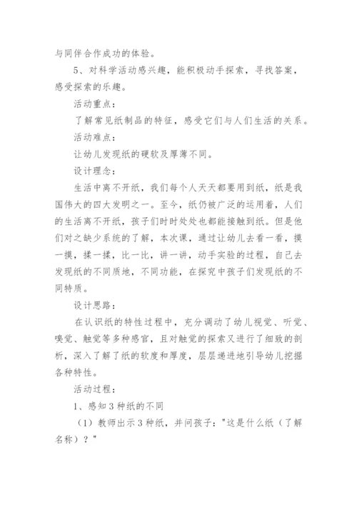 中班科学活动《有趣的纸》教案.docx