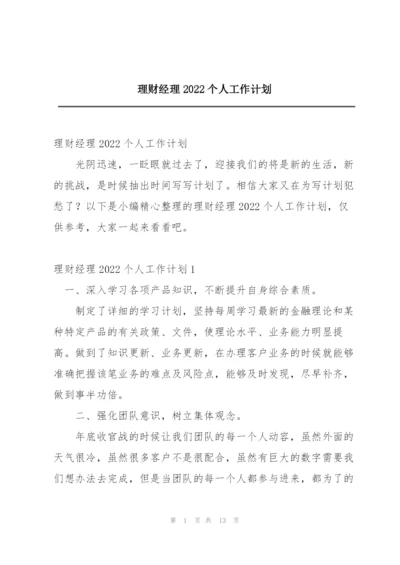 理财经理2022个人工作计划.docx